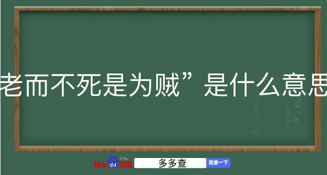 老而不死是为贼是什么意思？