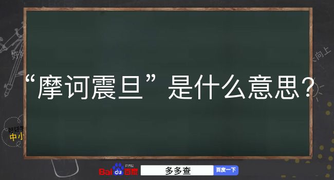 摩诃震旦是什么意思？