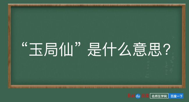 玉局仙是什么意思？