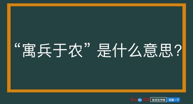 寓兵于农是什么意思？