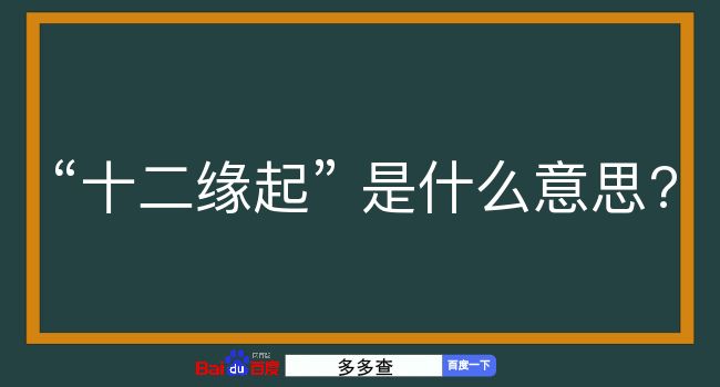 十二缘起是什么意思？