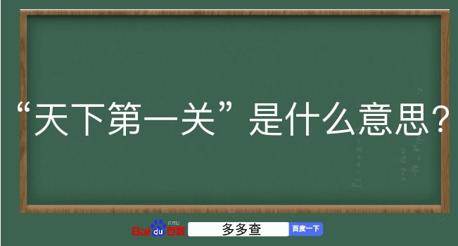 天下第一关是什么意思？