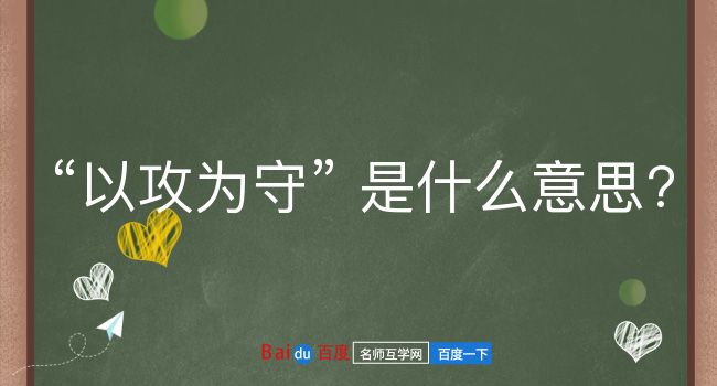 以攻为守是什么意思？