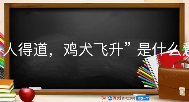 一人得道，鸡犬飞升是什么意思？