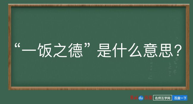 一饭之德是什么意思？