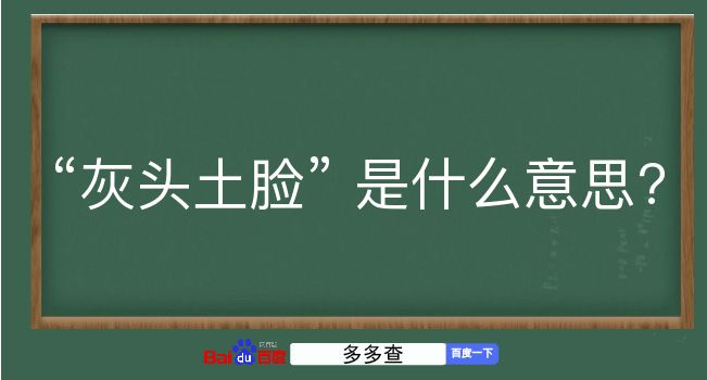 灰头土脸是什么意思？