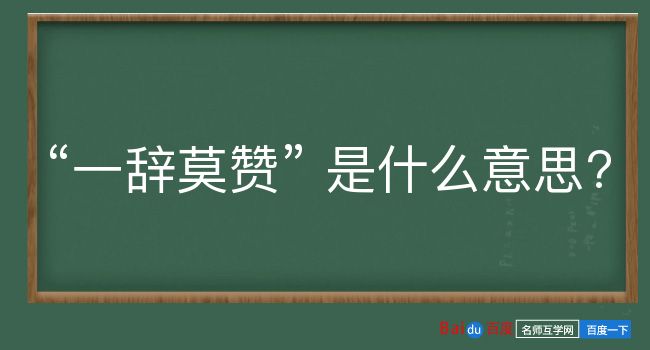 一辞莫赞是什么意思？