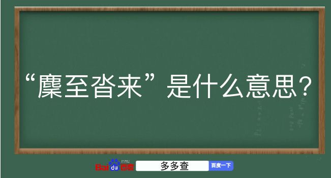 麇至沓来是什么意思？