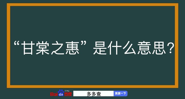 甘棠之惠是什么意思？