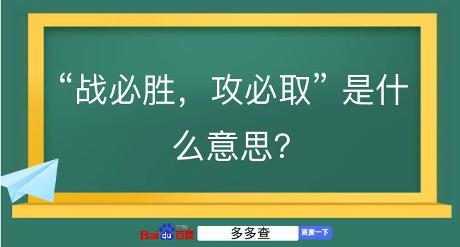 战必胜，攻必取是什么意思？