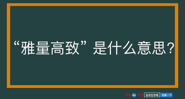 雅量高致是什么意思？