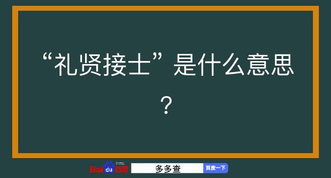 礼贤接士是什么意思？