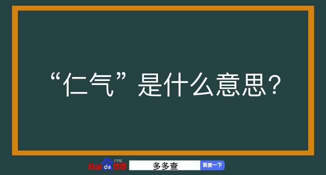 仁气是什么意思？