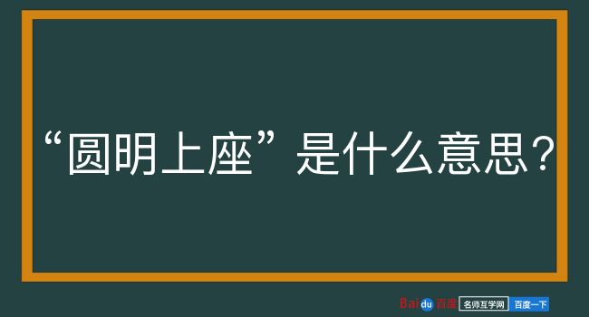 圆明上座是什么意思？