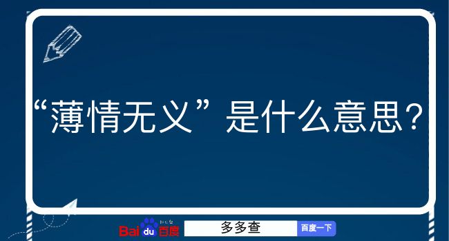 薄情无义是什么意思？