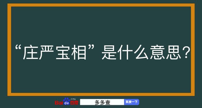 庄严宝相是什么意思？