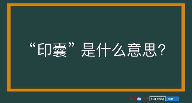 印囊是什么意思？