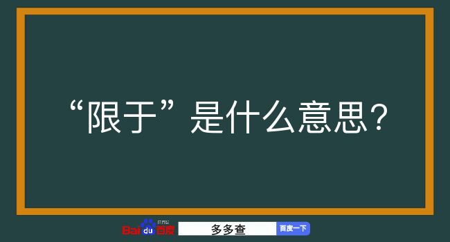 限于是什么意思？