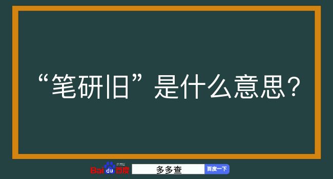 笔研旧是什么意思？