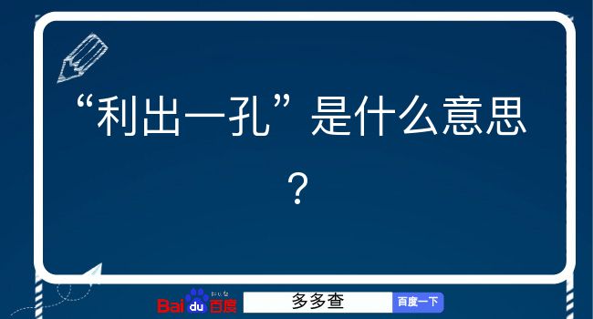 利出一孔是什么意思？