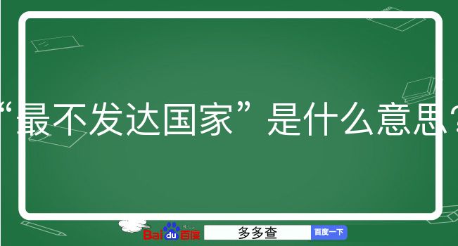 最不发达国家是什么意思？