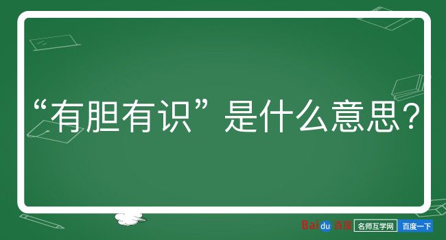 有胆有识是什么意思？