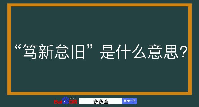 笃新怠旧是什么意思？