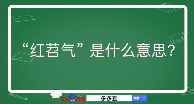 红苕气是什么意思？