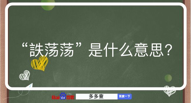 詄荡荡是什么意思？