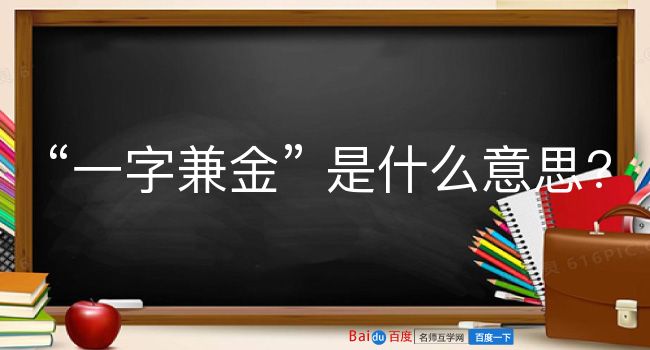 一字兼金是什么意思？