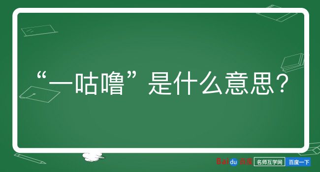 一咕噜是什么意思？