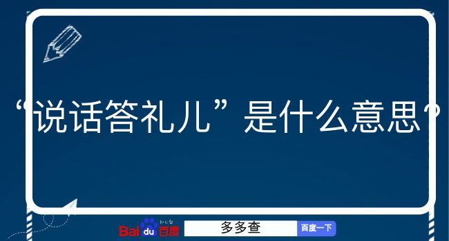 说话答礼儿是什么意思？