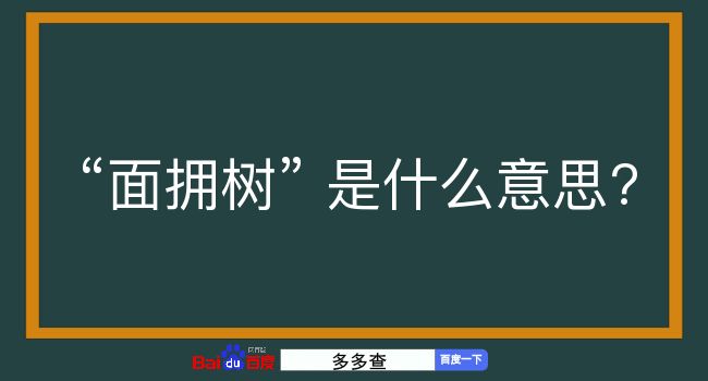 面拥树是什么意思？