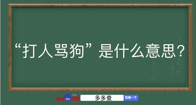 打人骂狗是什么意思？