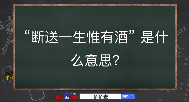 断送一生惟有酒是什么意思？