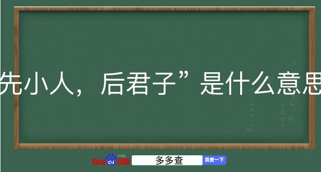 先小人，后君子是什么意思？