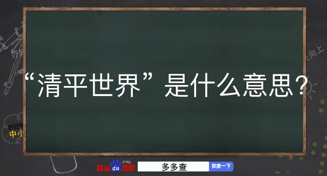 清平世界是什么意思？