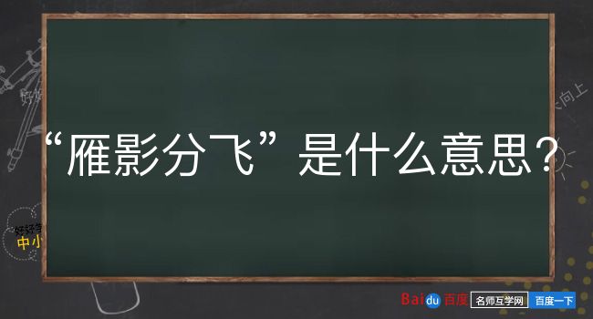 雁影分飞是什么意思？