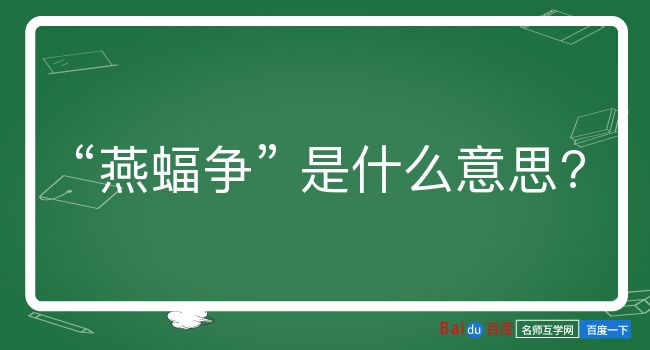 燕蝠争是什么意思？