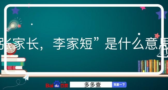 张家长，李家短是什么意思？