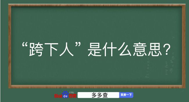 跨下人是什么意思？