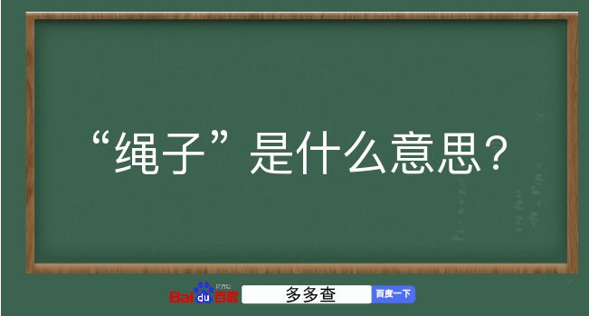 绳子是什么意思？