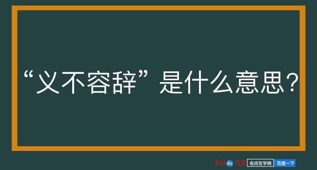 义不容辞是什么意思？