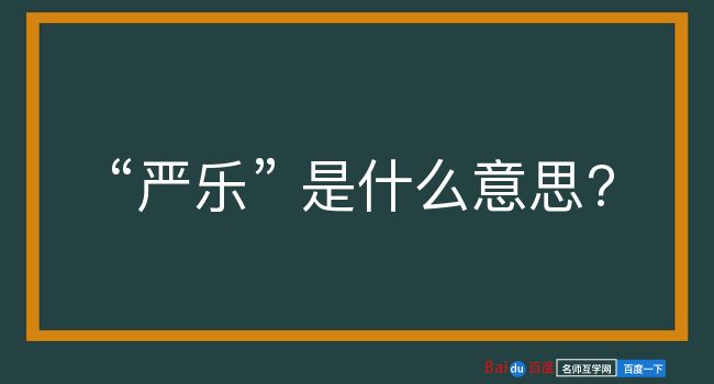 严乐是什么意思？