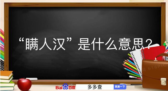 瞒人汉是什么意思？