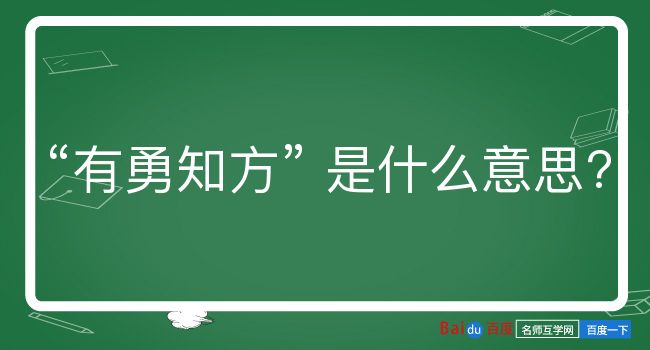 有勇知方是什么意思？