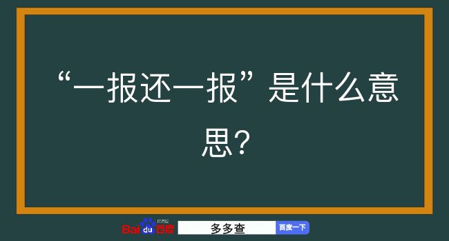 一报还一报是什么意思？