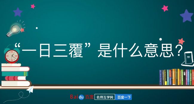 一日三覆是什么意思？