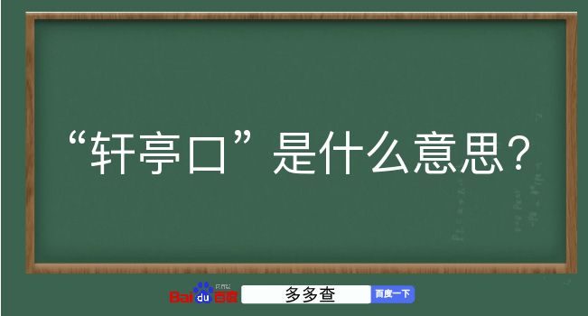 轩亭口是什么意思？