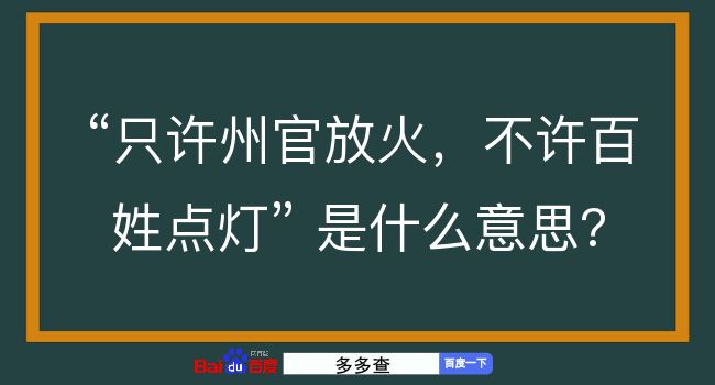 只许州官放火，不许百姓点灯是什么意思？